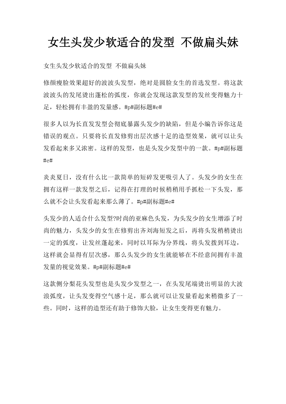 女生头发少软适合的发型 不做扁头妹.docx_第1页