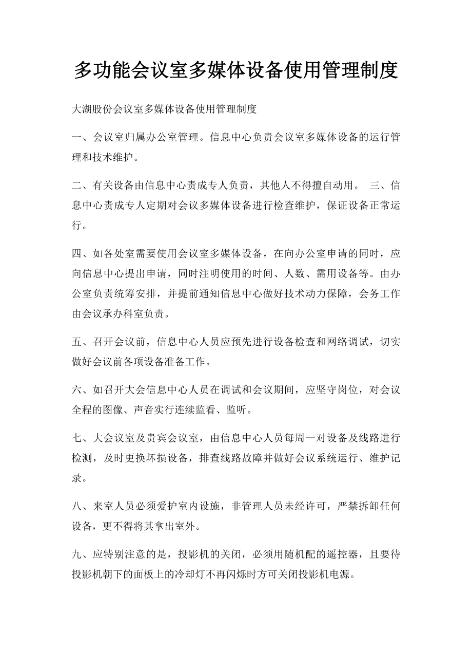 多功能会议室多媒体设备使用管理制度.docx_第1页