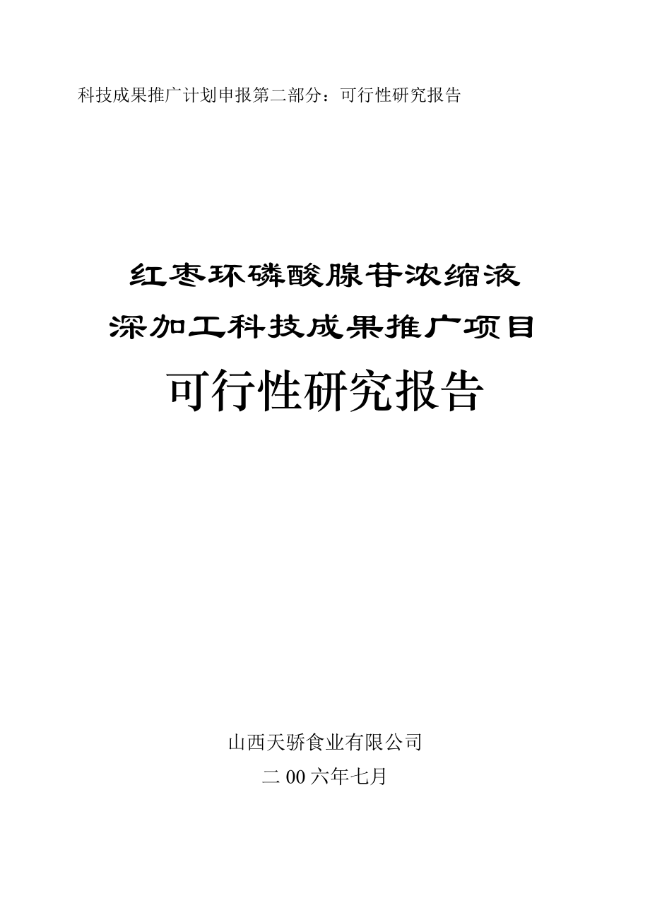 科技成果推广计划申报第二部分可行性研究报告.doc_第1页