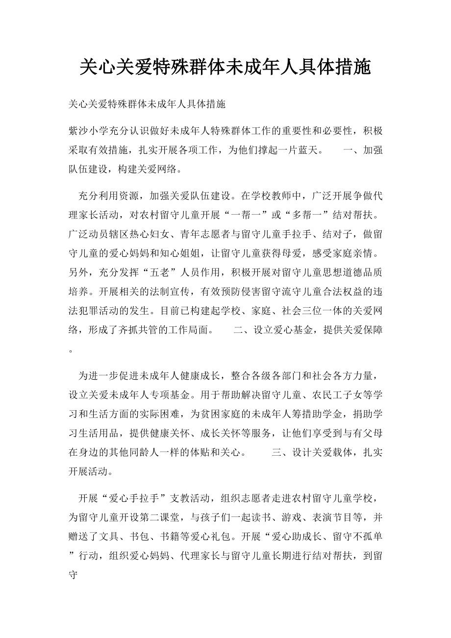 关心关爱特殊群体未成年人具体措施(1).docx_第1页