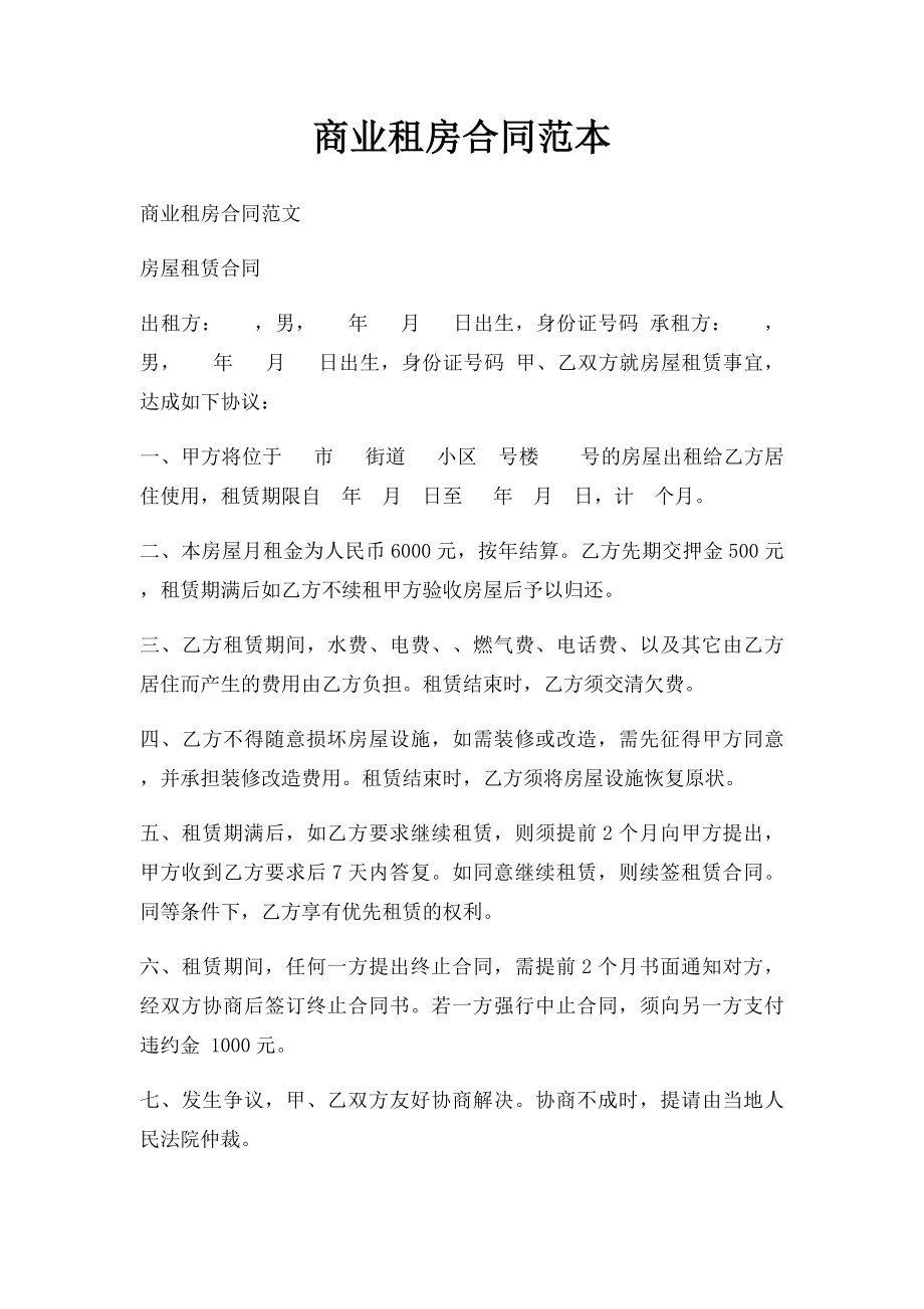 商业租房合同范本(2).docx_第1页