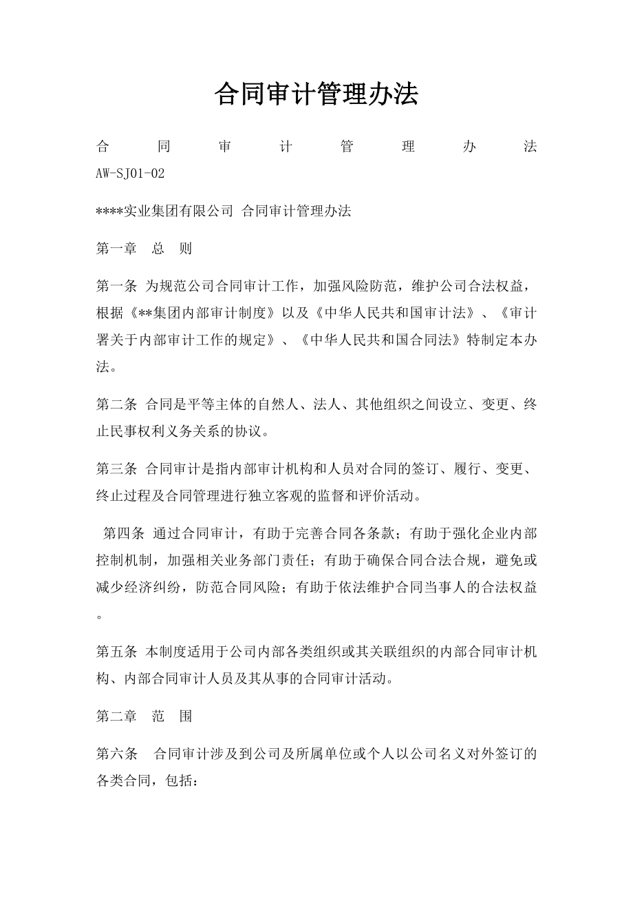 合同审计管理办法.docx_第1页