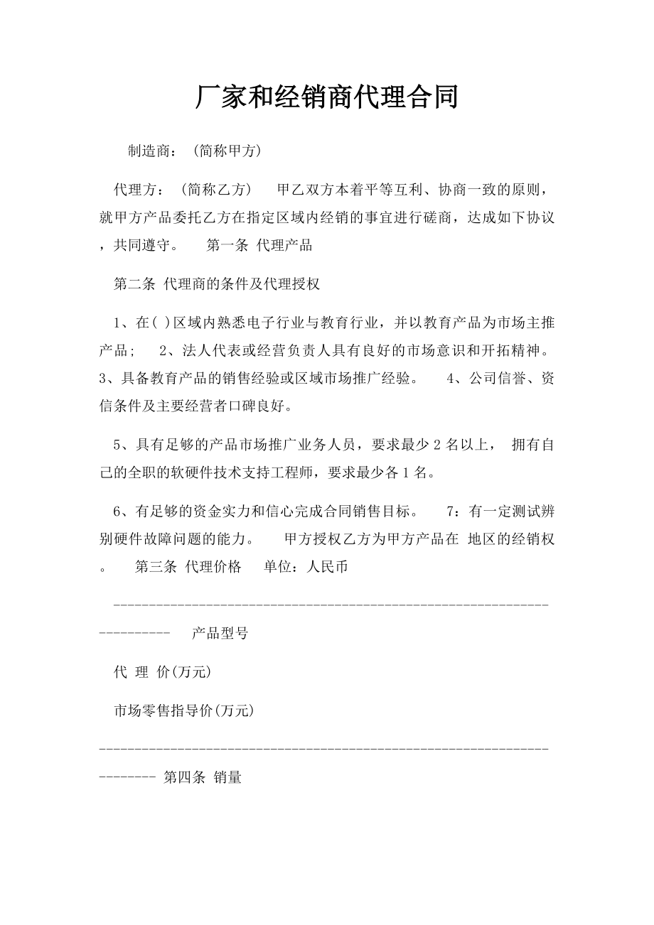 厂家和经销商代理合同(1).docx_第1页