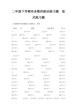 二年级下学期有余数的除法练习题竖式练习题.docx