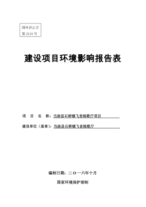 环境影响评价报告公示：当涂飞音KTV报告表环评报告.doc