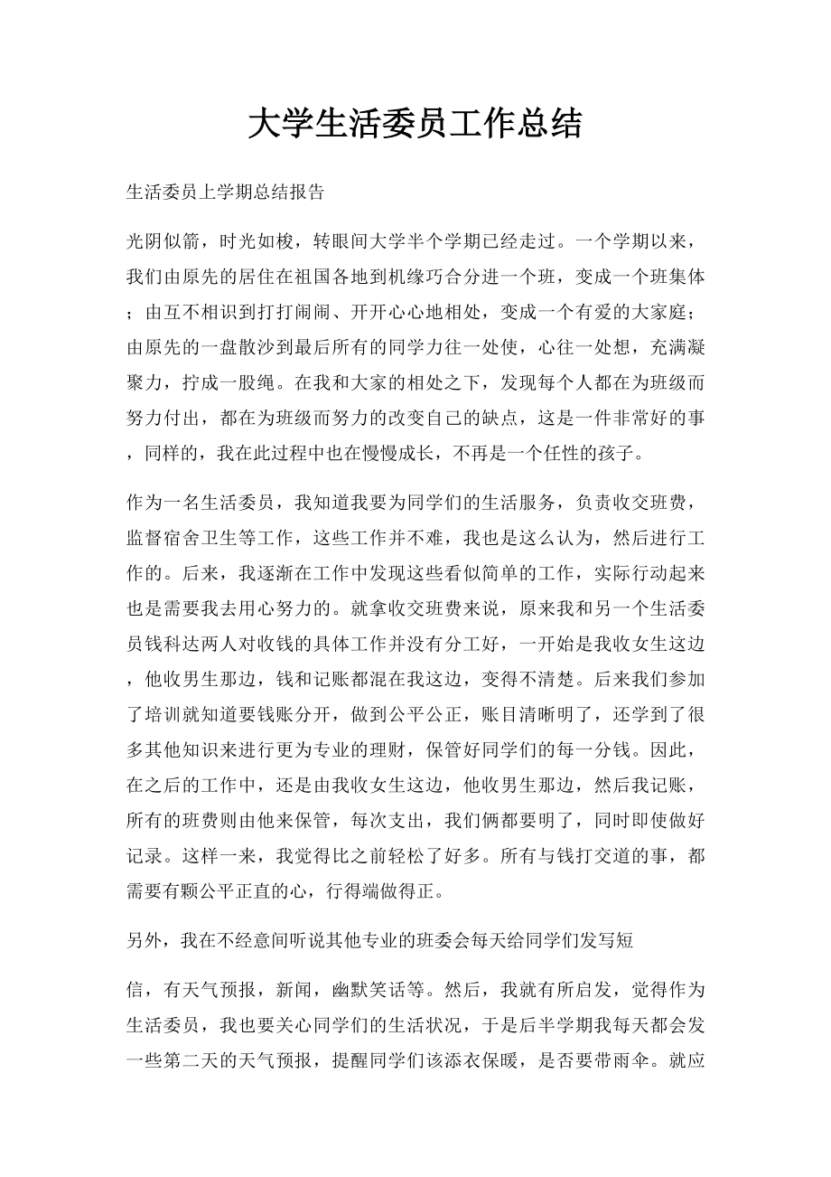 大学生活委员工作总结(2).docx_第1页