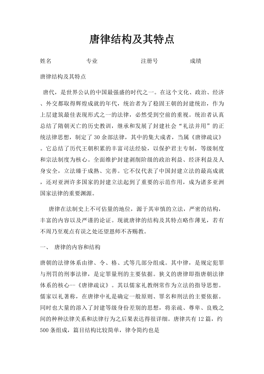 唐律结构及其特点.docx_第1页