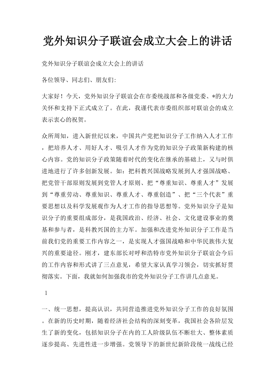 党外知识分子联谊会成立大会上的讲话.docx_第1页