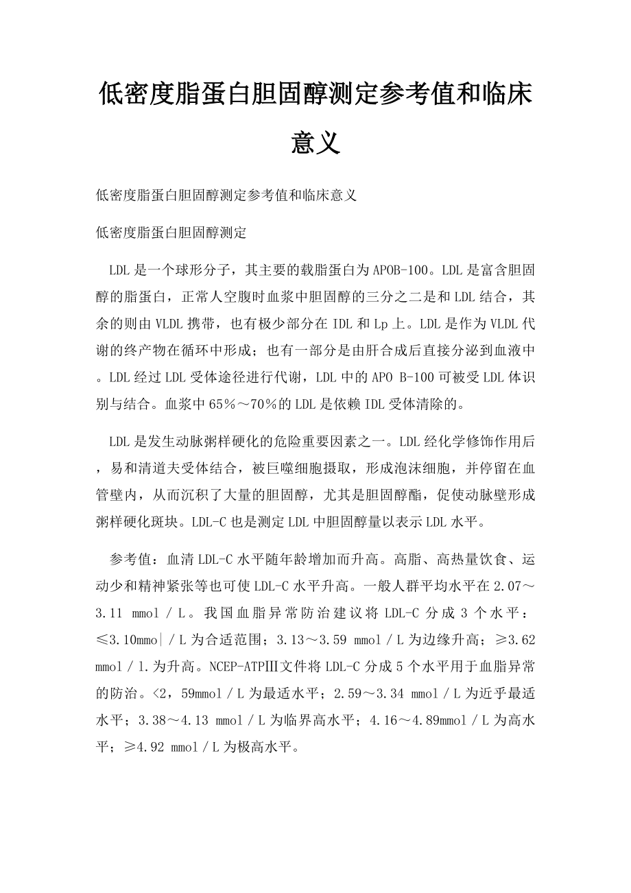 低密度脂蛋白胆固醇测定参考值和临床意义.docx_第1页