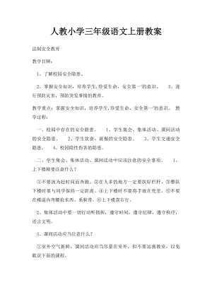 人教小学三年级语文上册教案.docx