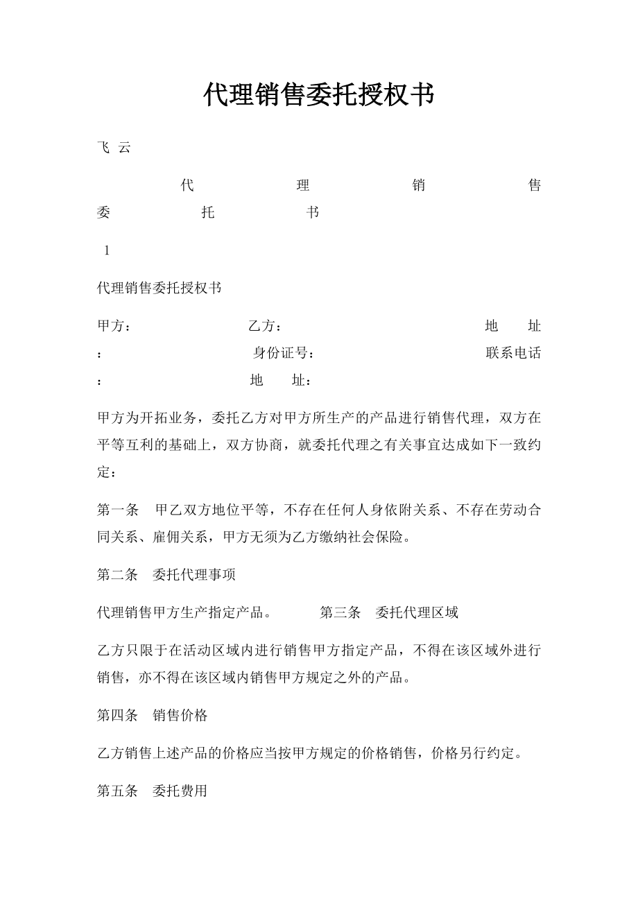 代理销售委托授权书(2).docx_第1页