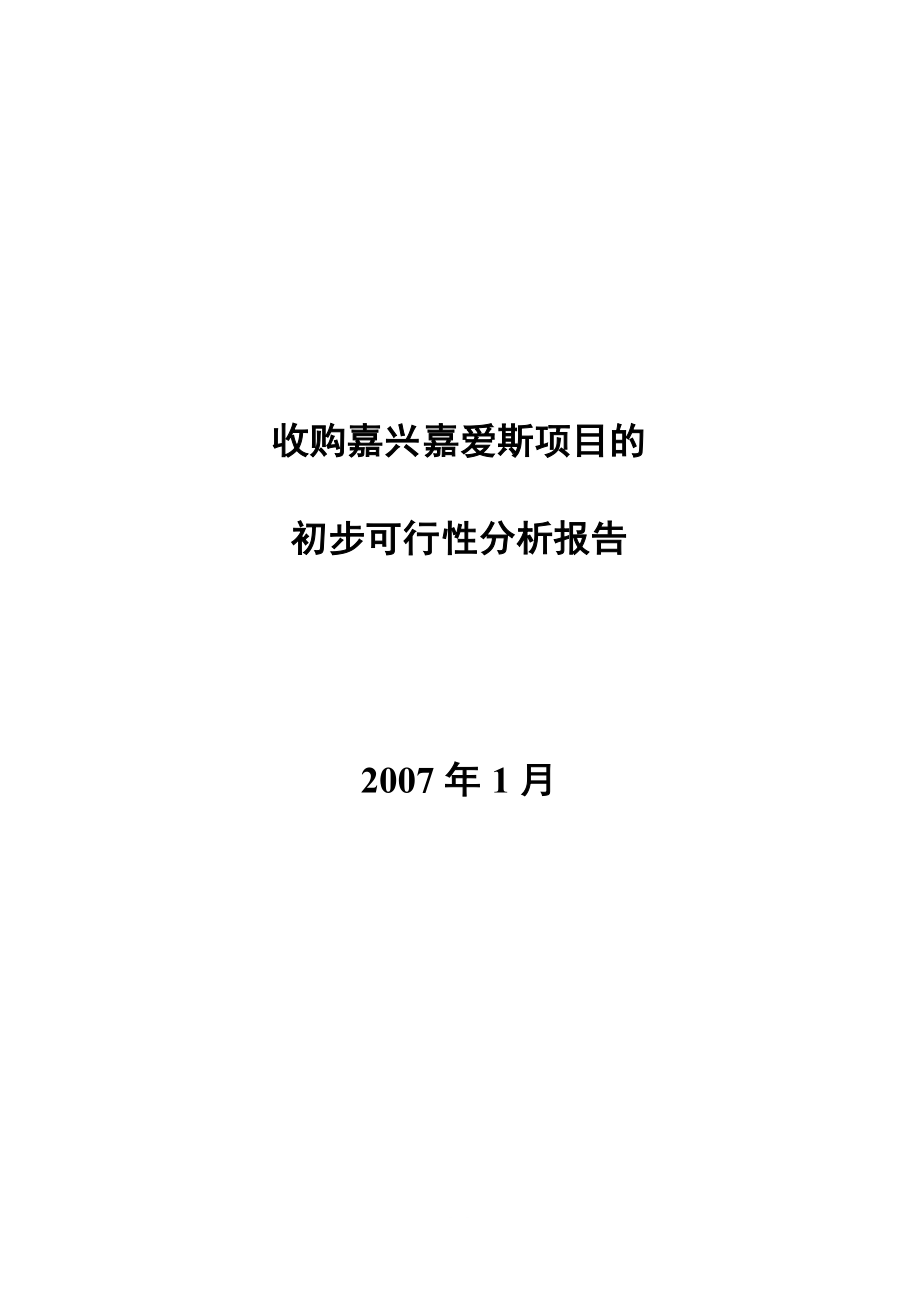 收购嘉兴嘉爱斯热电有限公司初步可行性研究报告.doc_第1页