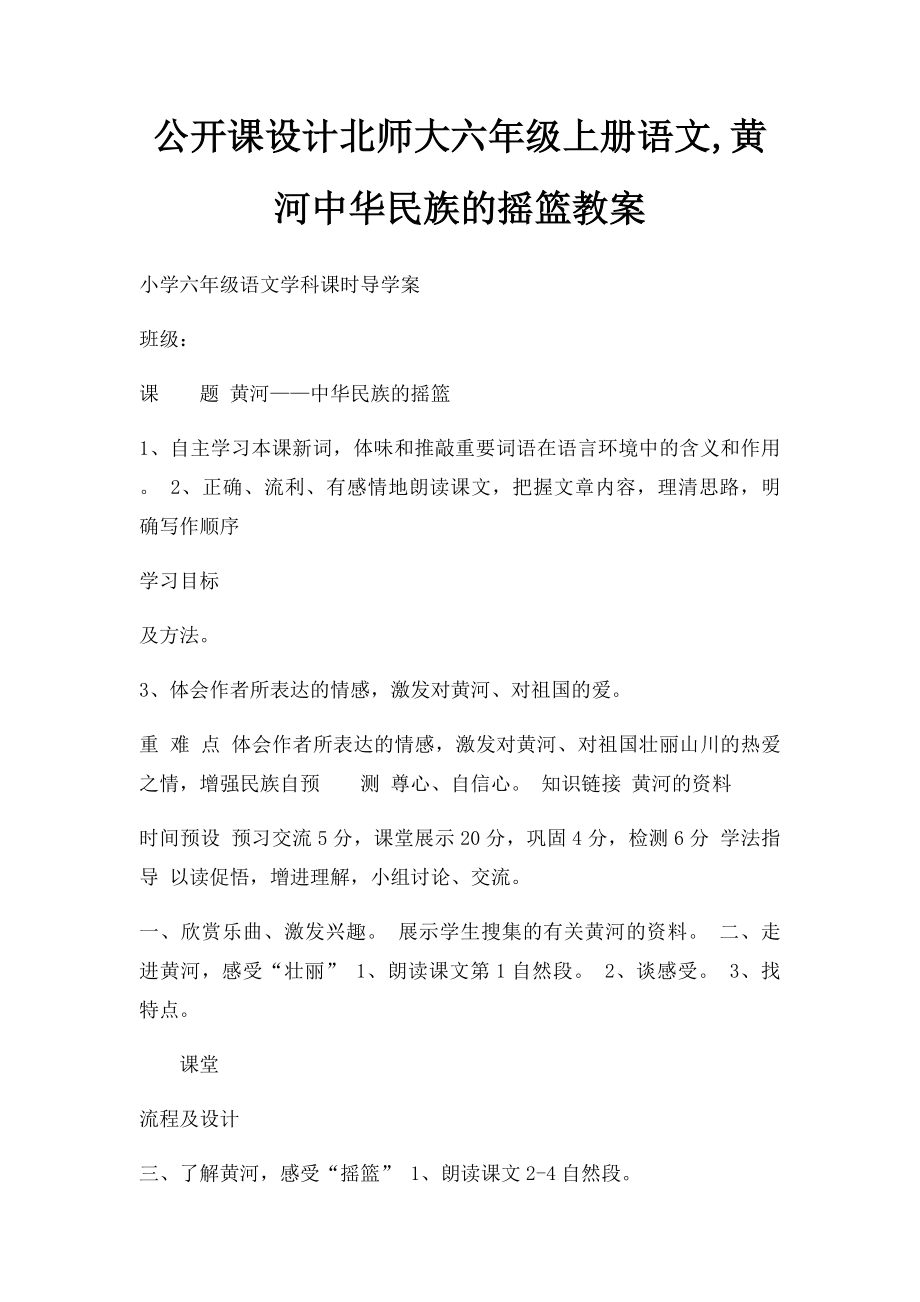 公开课设计北师大六年级上册语文,黄河中华民族的摇篮教案.docx_第1页