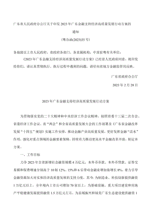 广东省人民政府办公厅关于印发2023年广东金融支持经济高质量发展行动方案的通知(.docx