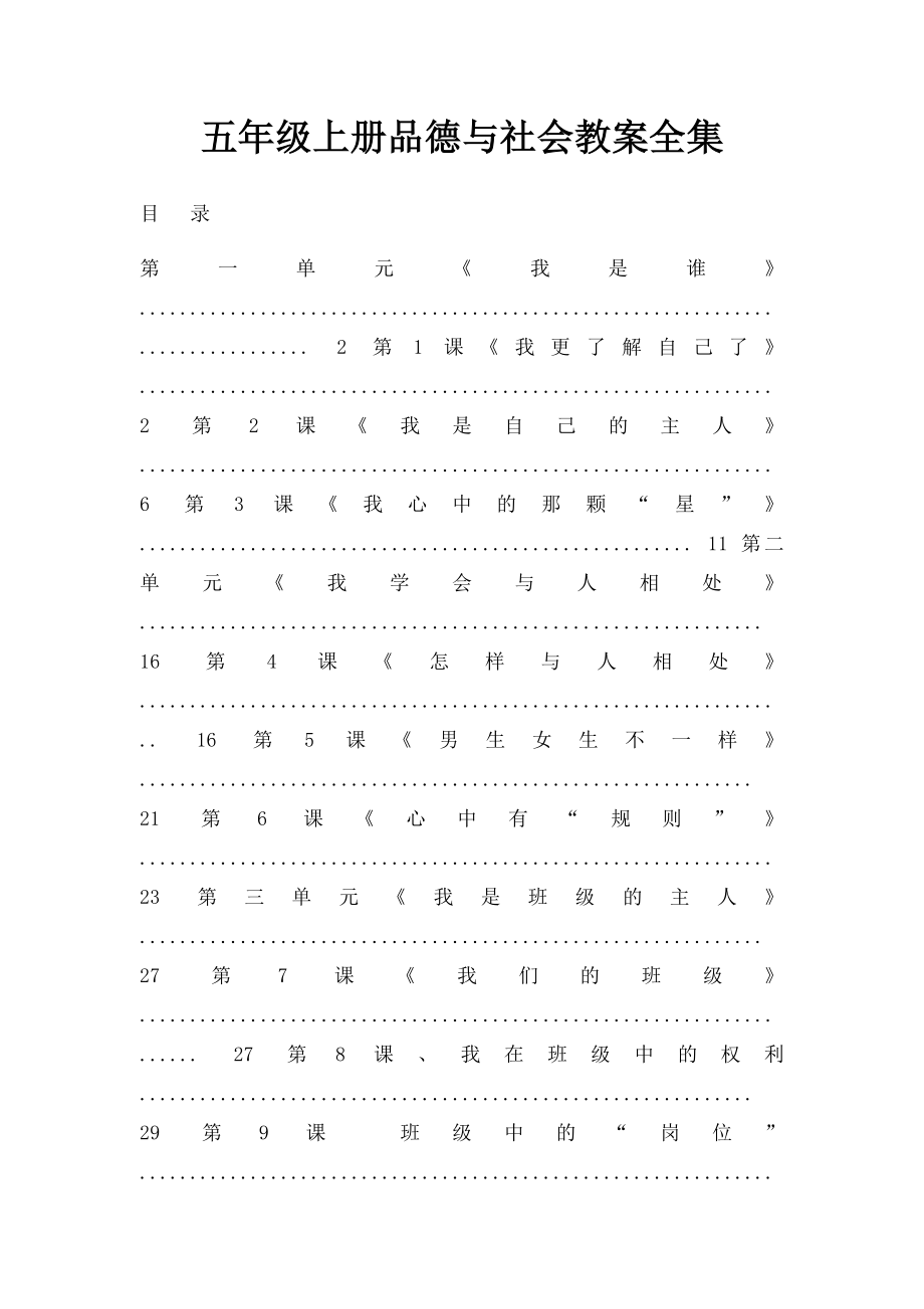 五年级上册品德与社会教案全集.docx_第1页