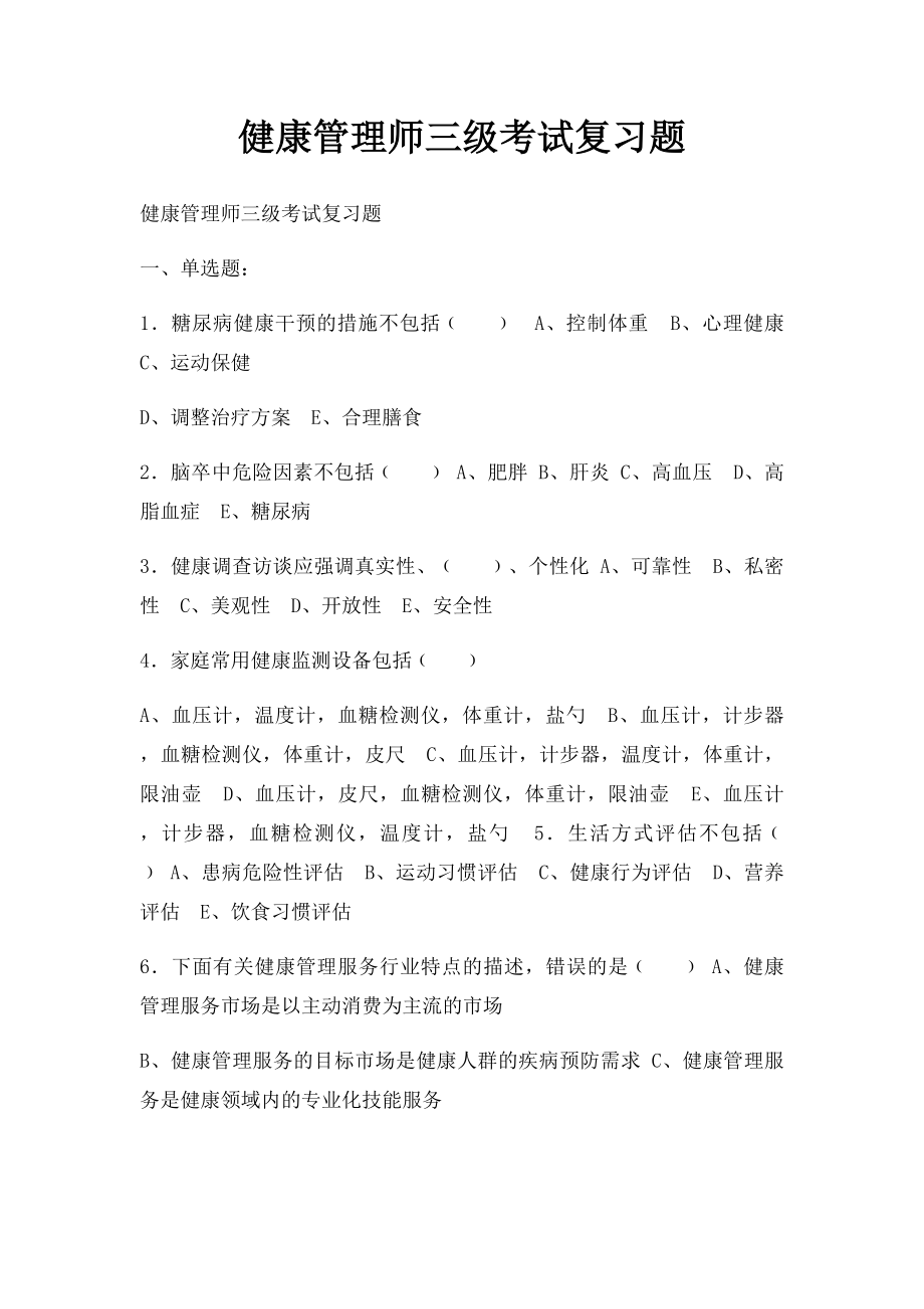 健康管理师三级考试复习题(1).docx_第1页