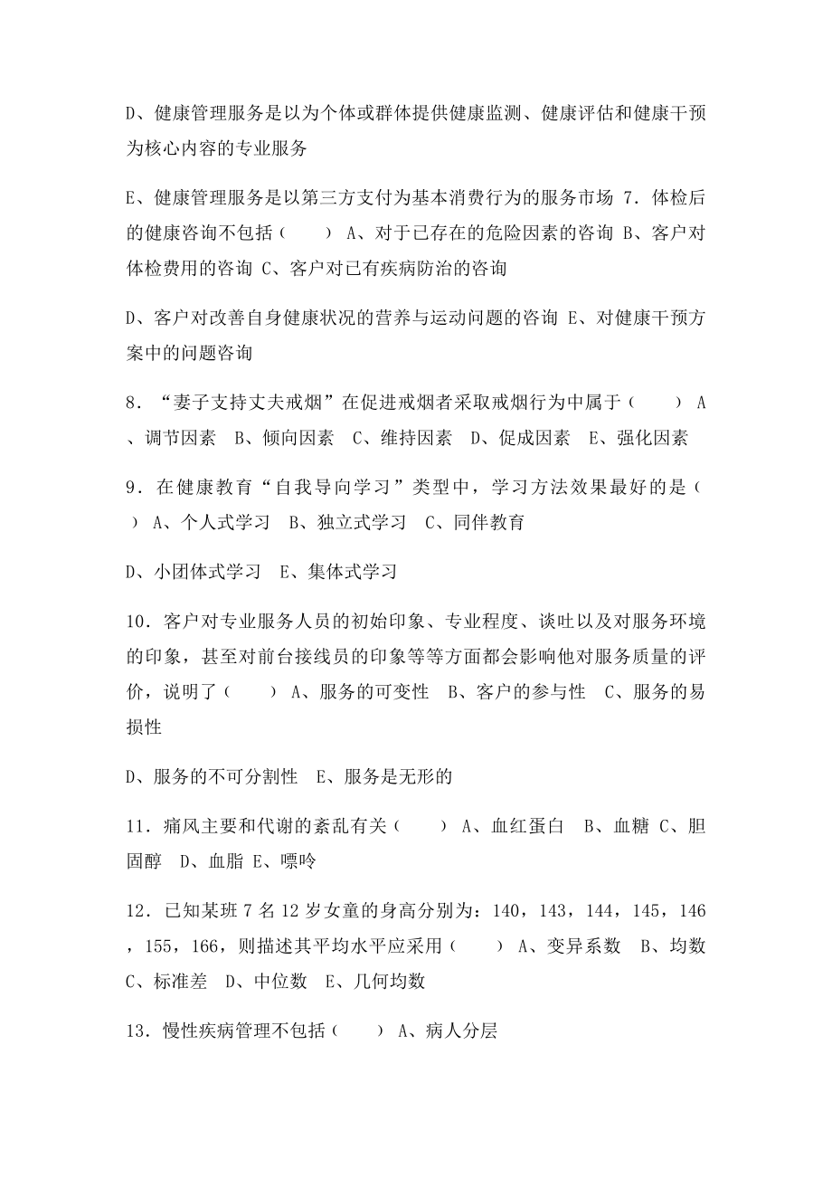 健康管理师三级考试复习题(1).docx_第2页