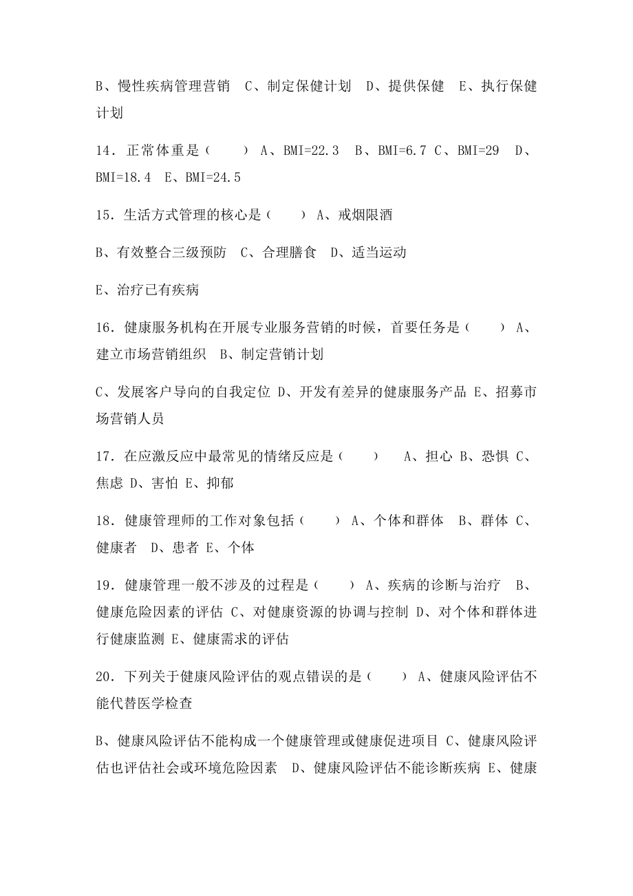 健康管理师三级考试复习题(1).docx_第3页