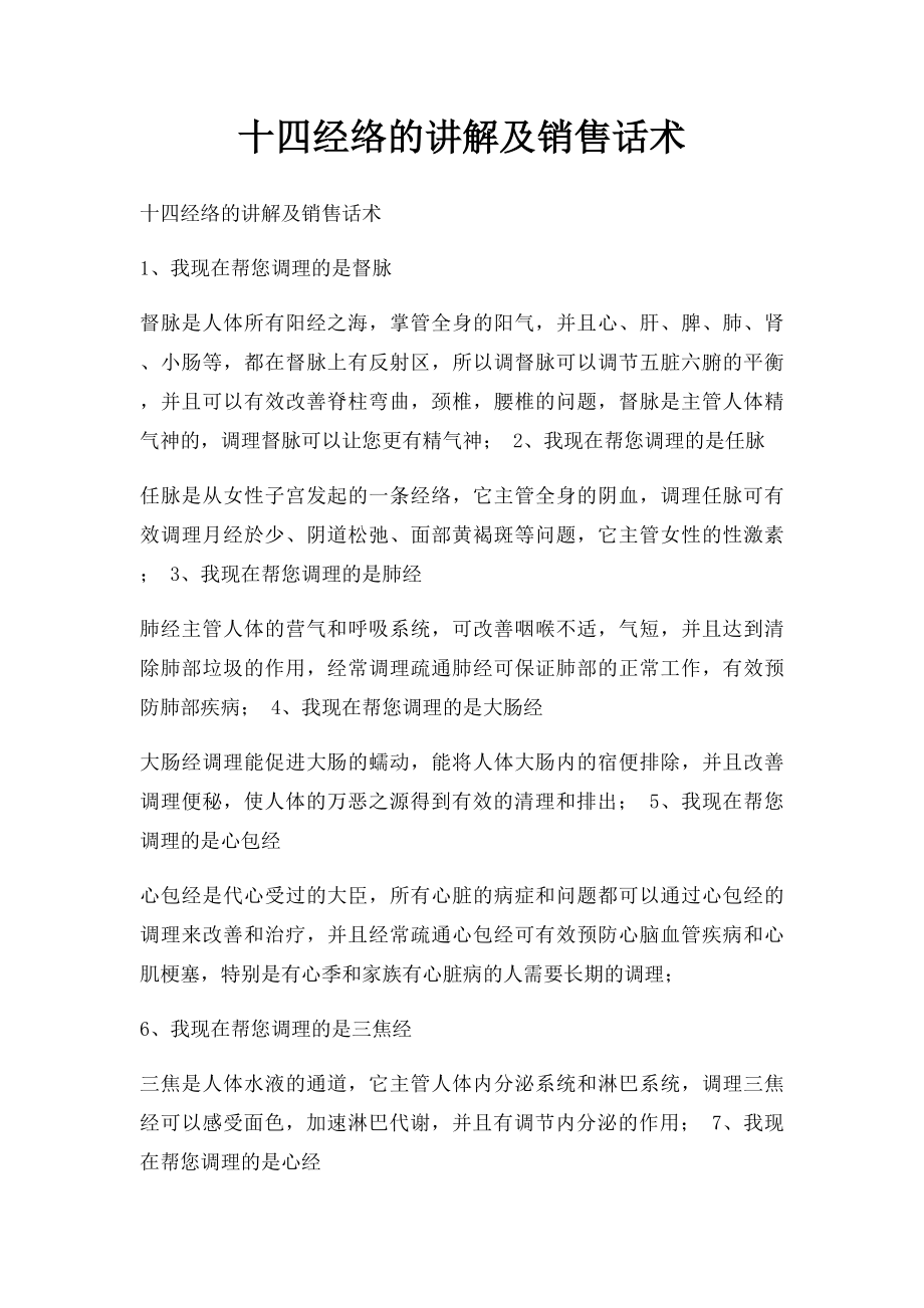 十四经络的讲解及销售话术.docx_第1页