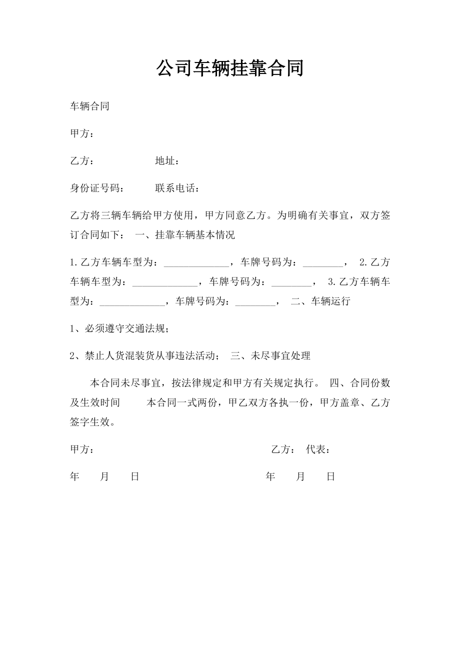 公司车辆挂靠合同.docx_第1页