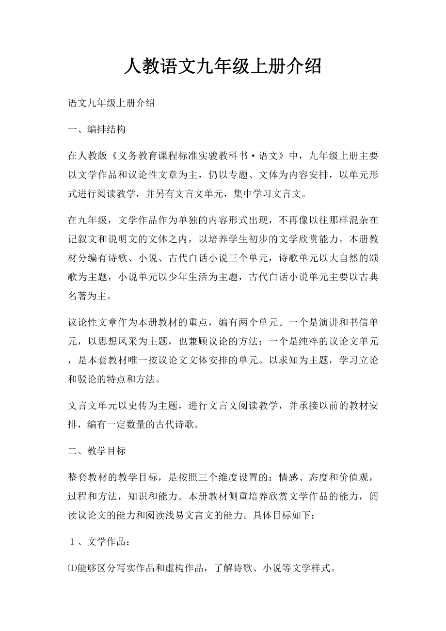 人教语文九年级上册介绍.docx_第1页