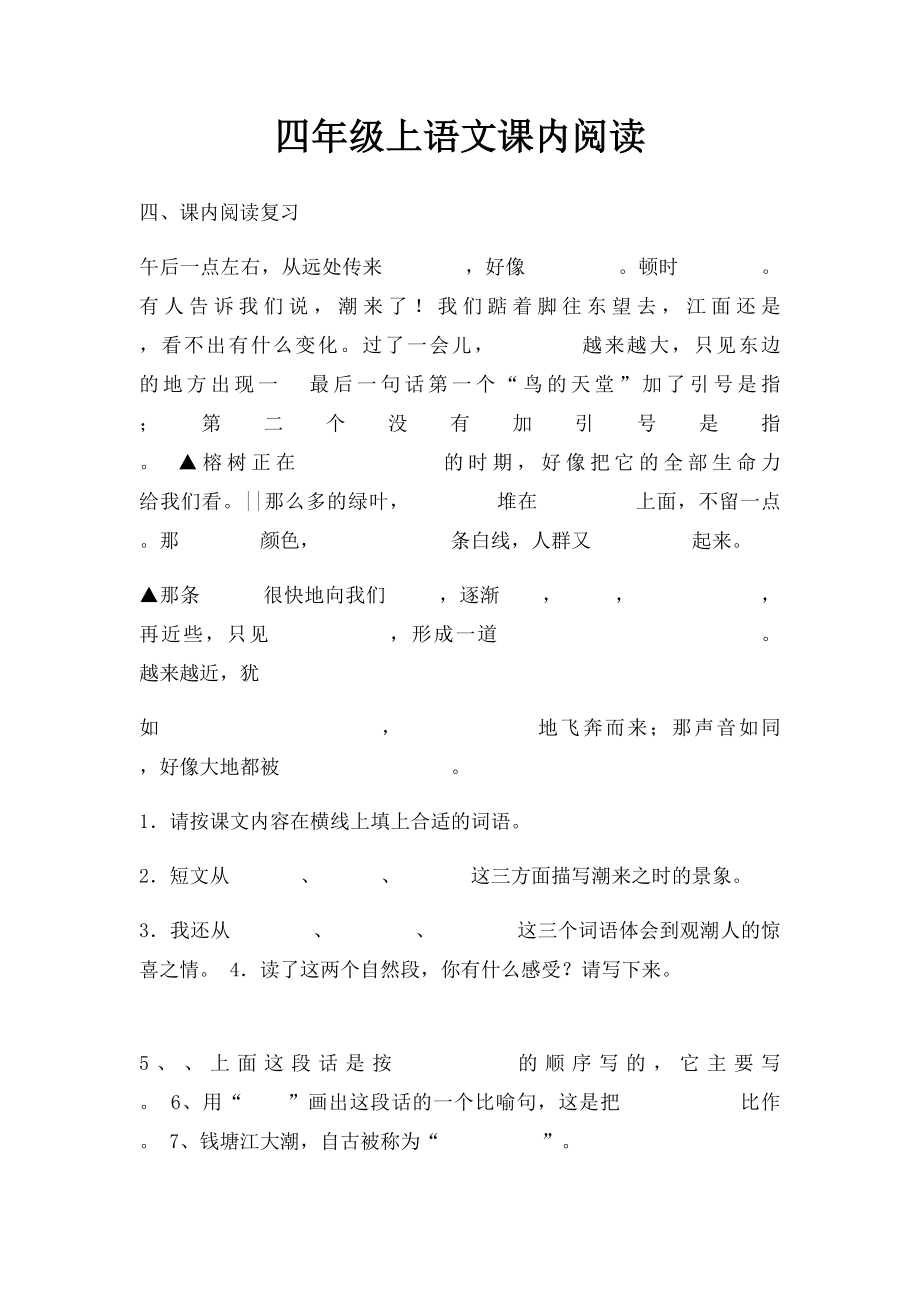 四年级上语文课内阅读.docx_第1页