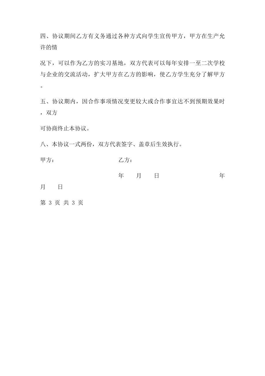 公司与技术学校合作协议书.docx_第3页