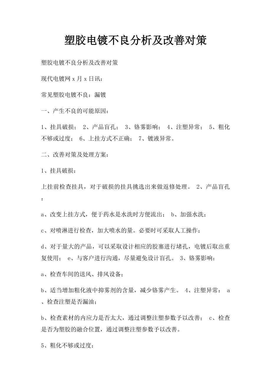 塑胶电镀不良分析及改善对策.docx_第1页