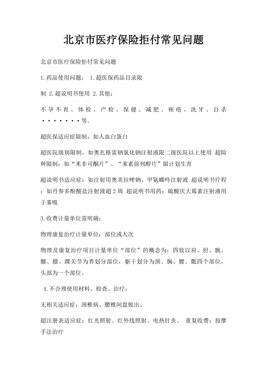 北京市医疗保险拒付常见问题.docx_第1页