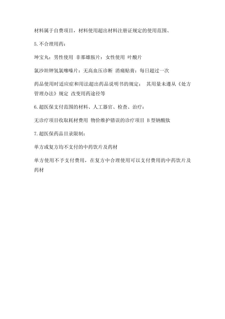 北京市医疗保险拒付常见问题.docx_第2页