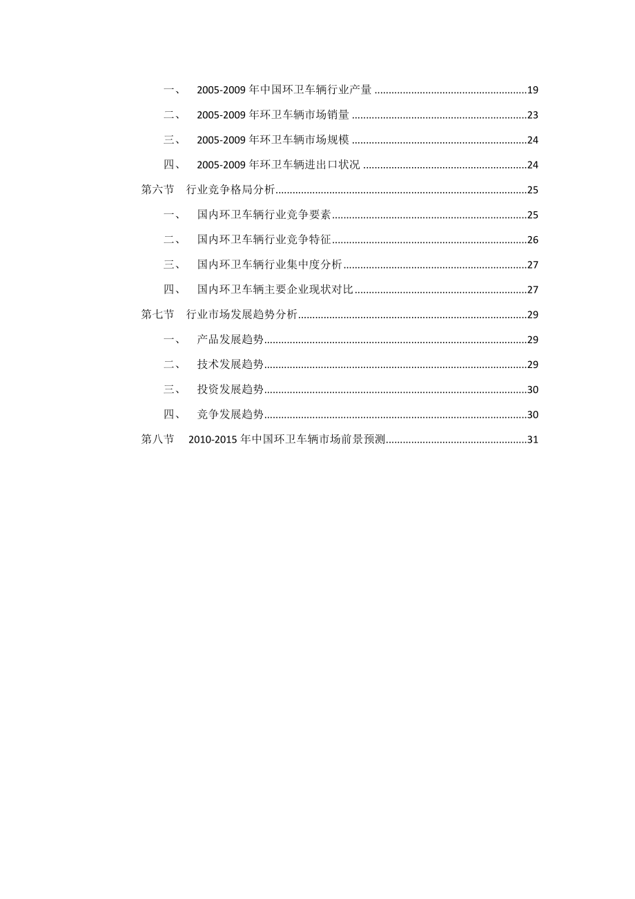 环卫车辆行业市场现状及发展趋势可行性研究报告报告.doc_第3页