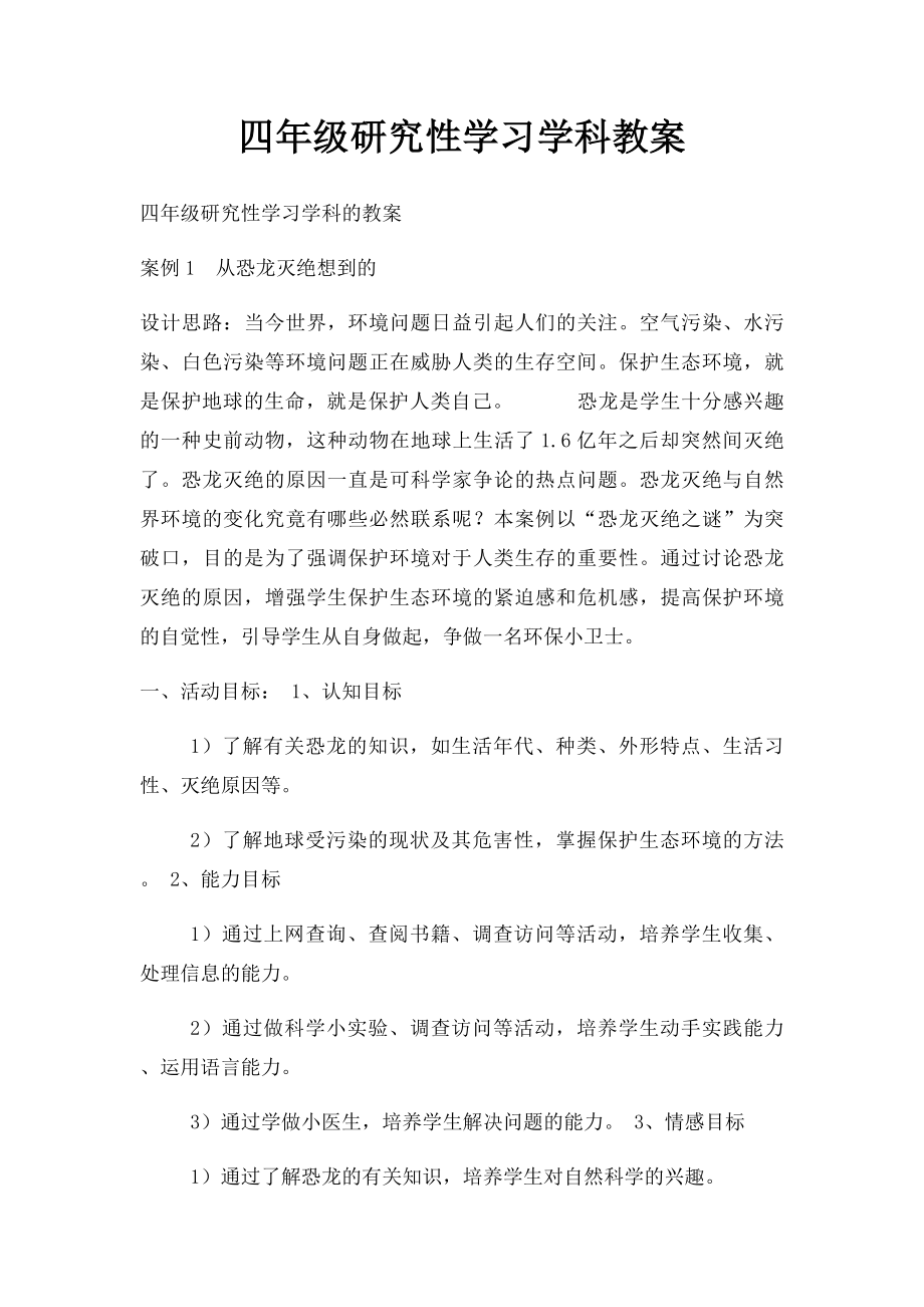 四年级研究性学习学科教案.docx_第1页