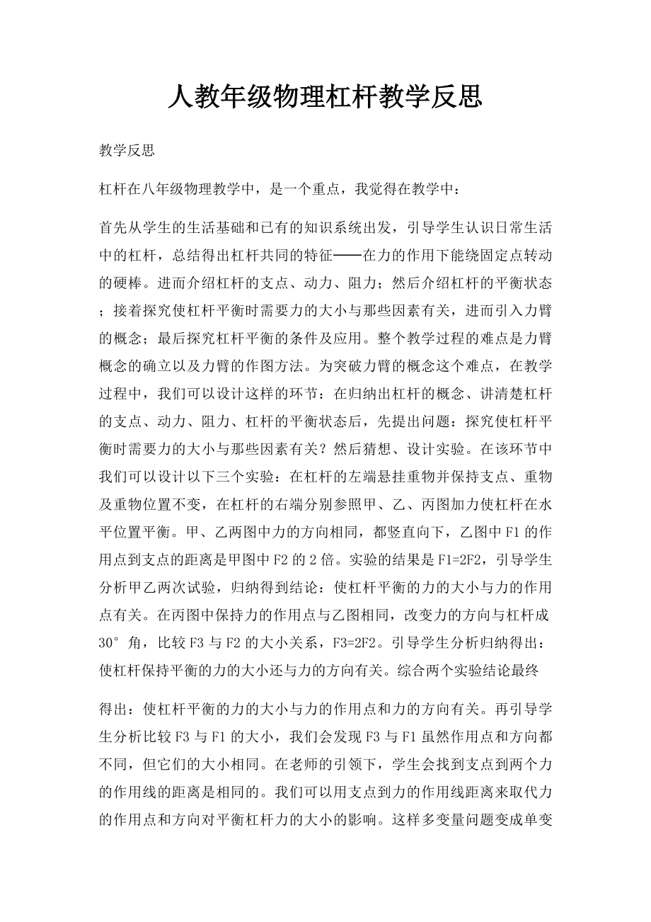 人教年级物理杠杆教学反思.docx_第1页