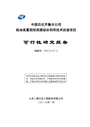 炼油装置轻烃资源综合利用技术改造项目可行性研究报告.doc