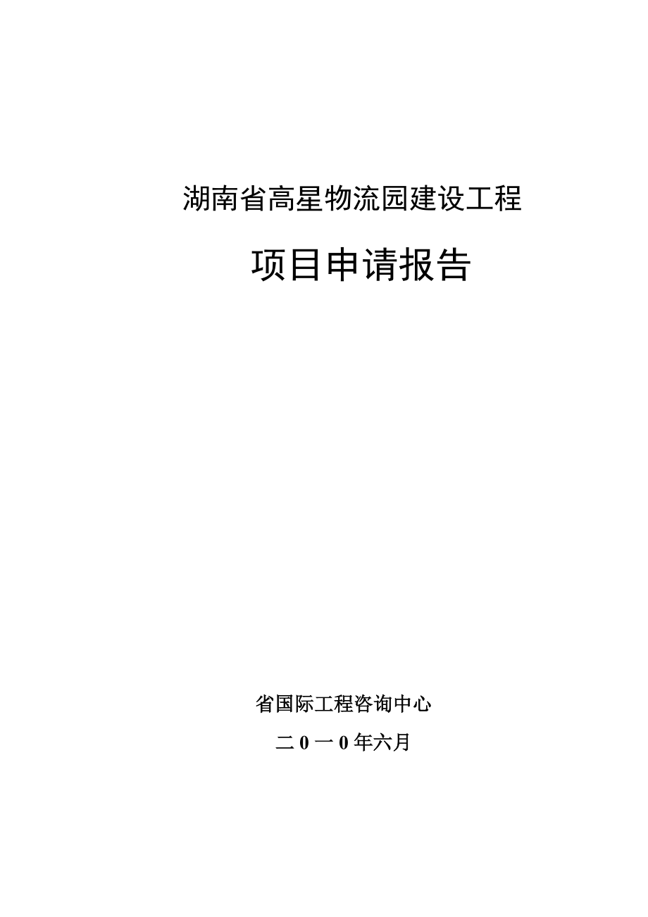 湖南省高星物流园建设工程项目申请报告（100页优秀甲级资质项目申请报告）.doc_第1页