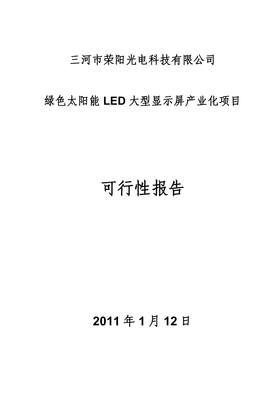 太阳能LED大型显示屏产业项目可行性报告.doc_第1页