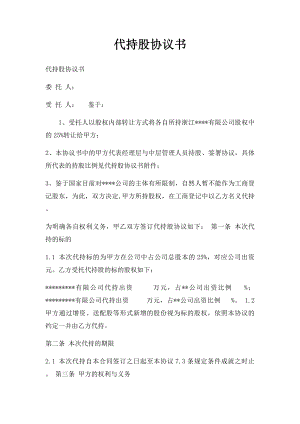 代持股协议书(10).docx