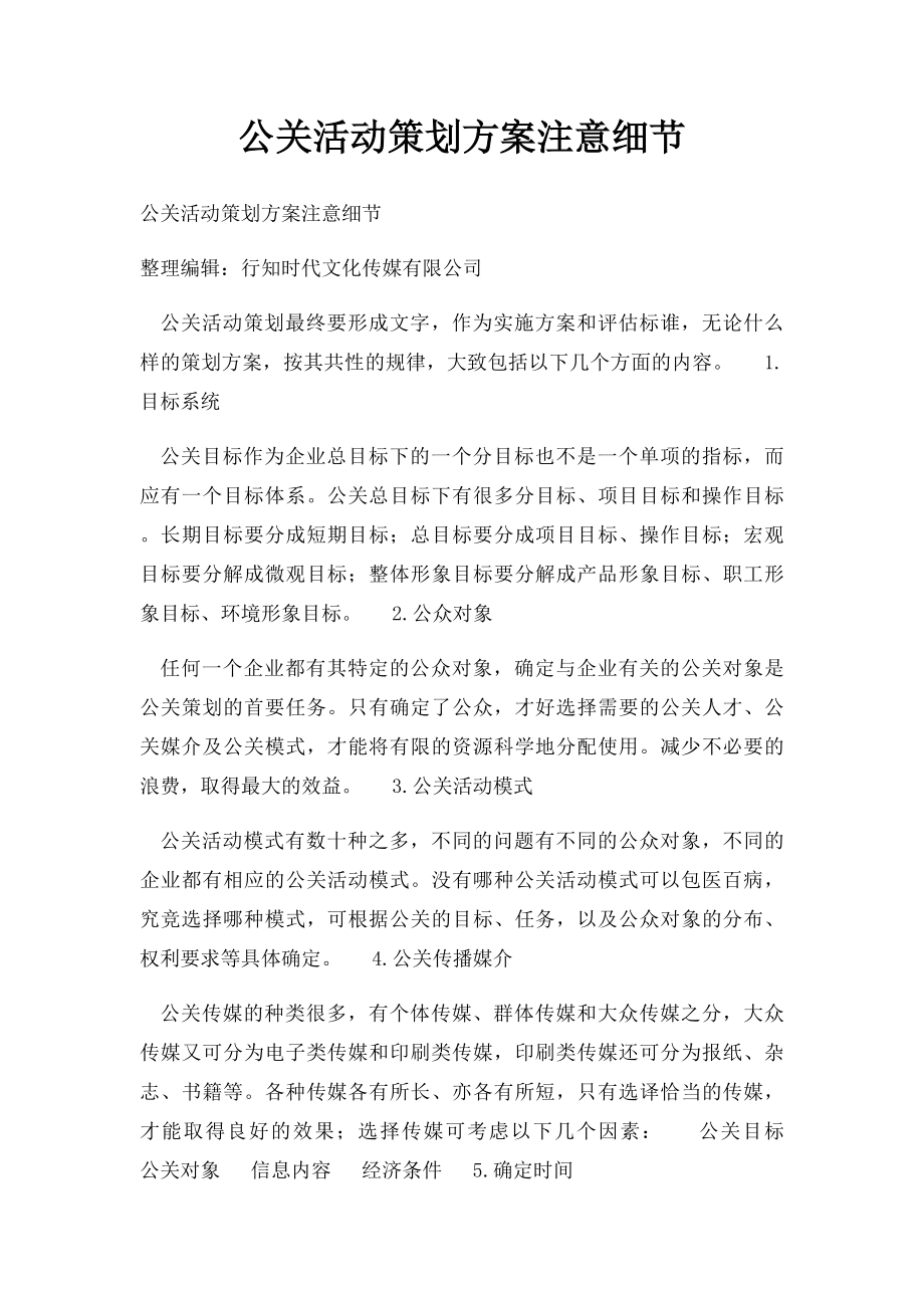 公关活动策划方案注意细节.docx_第1页