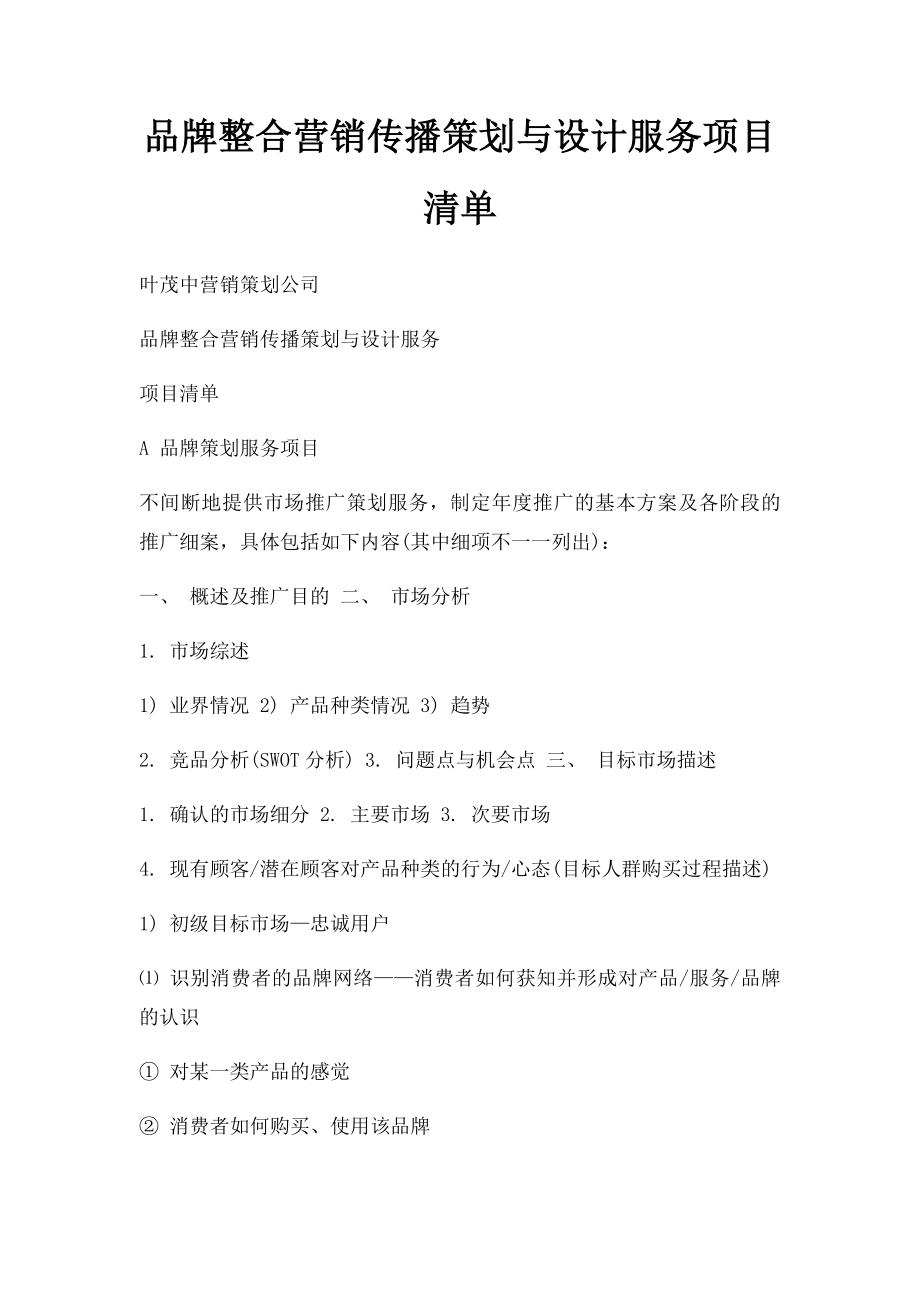 品牌整合营销传播策划与设计服务项目清单.docx_第1页