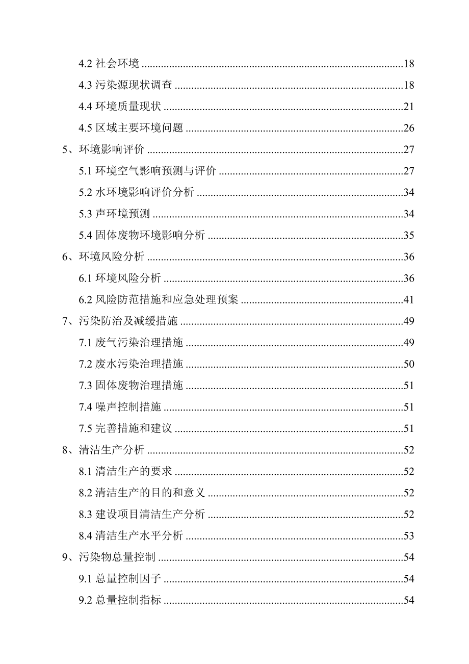 XX化工产4000吨氯化石蜡项目环境影响报告书.doc_第3页