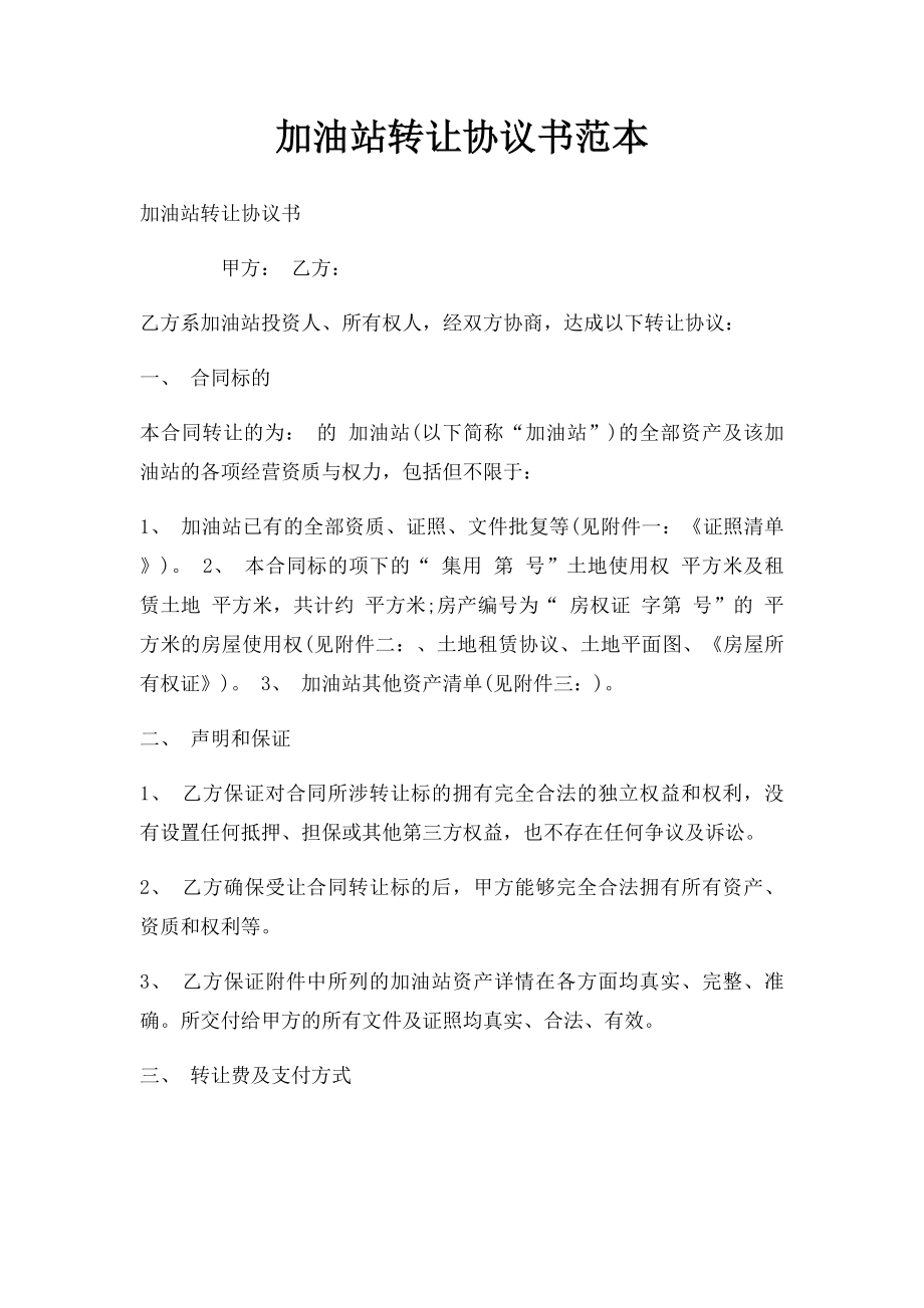 加油站转让协议书范本.docx_第1页