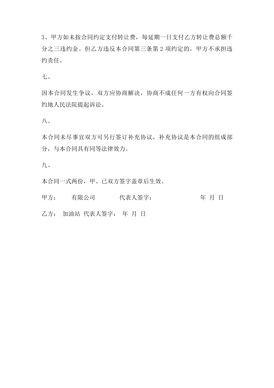 加油站转让协议书范本.docx_第3页