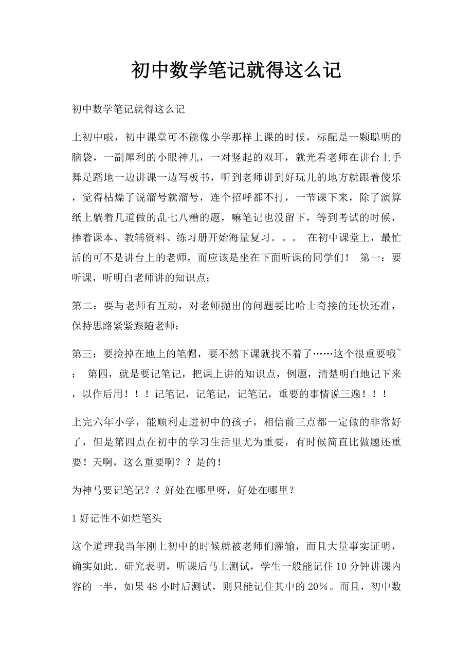 初中数学笔记就得这么记.docx_第1页