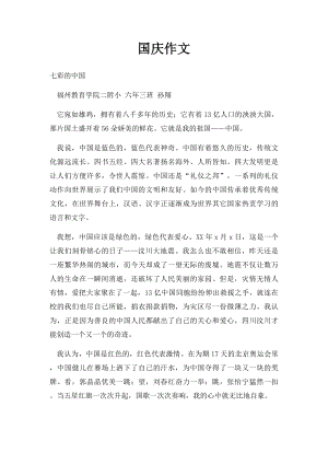 国庆作文.docx