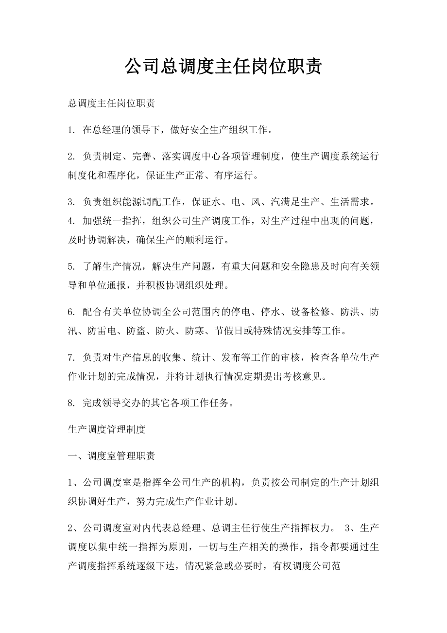 公司总调度主任岗位职责.docx_第1页