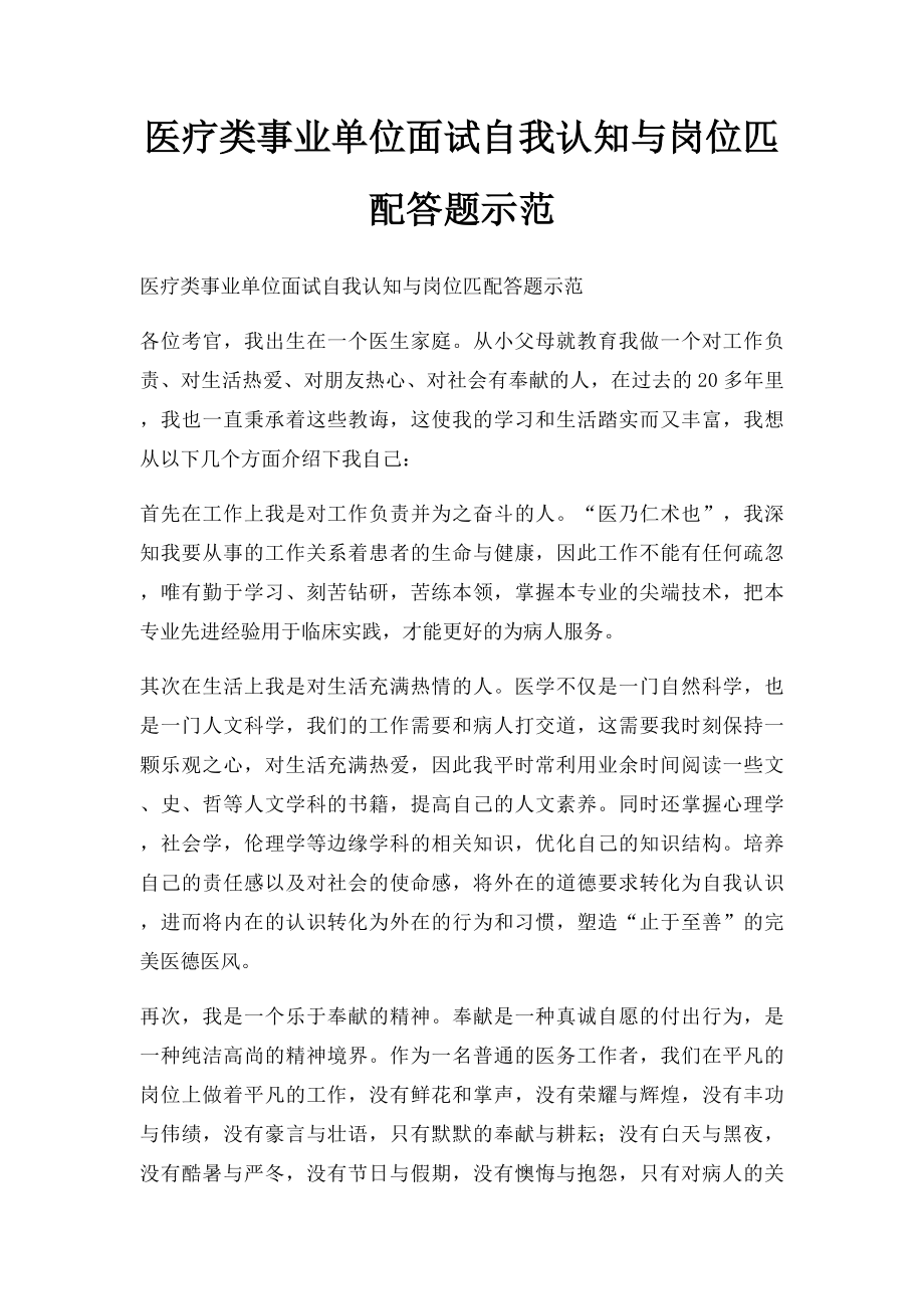 医疗类事业单位面试自我认知与岗位匹配答题示范.docx