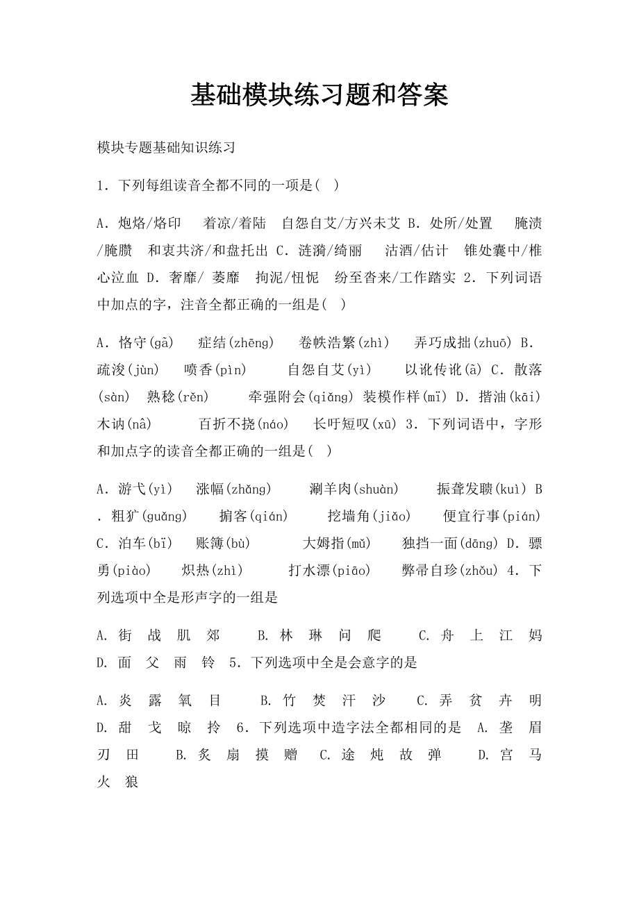 基础模块练习题和答案.docx_第1页