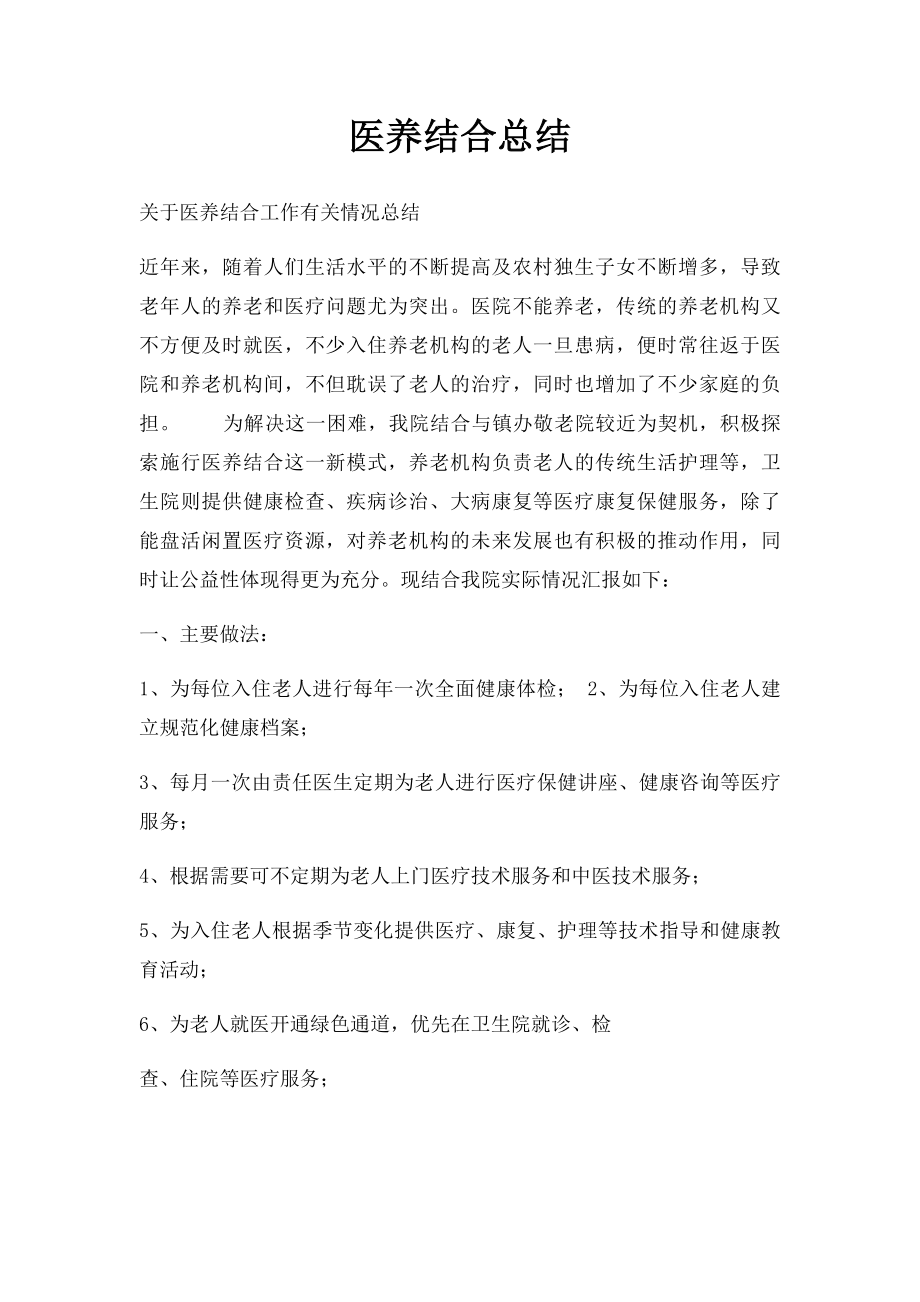 医养结合总结.docx_第1页