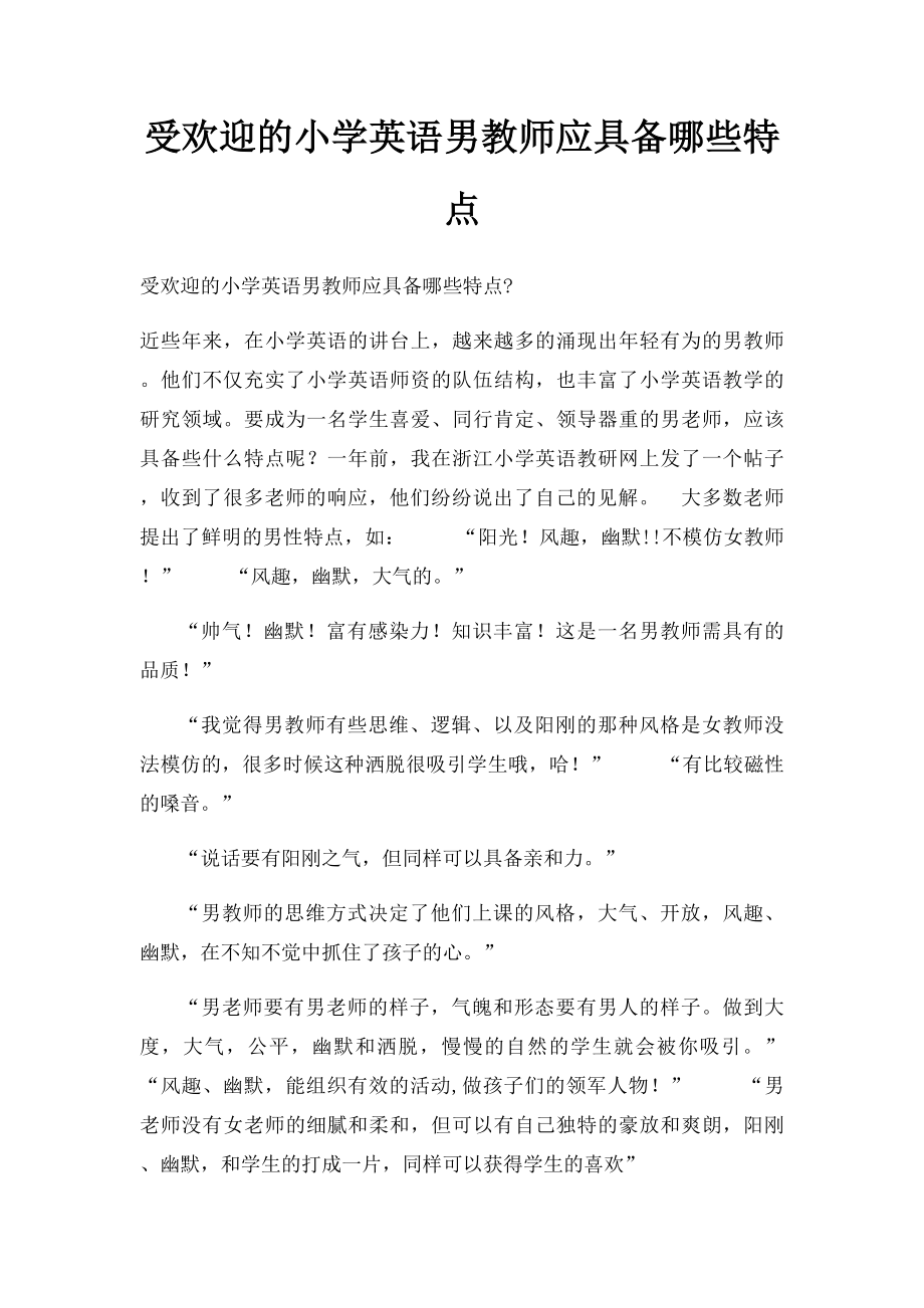 受欢迎的小学英语男教师应具备哪些特点.docx_第1页