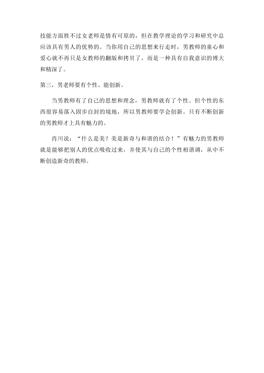 受欢迎的小学英语男教师应具备哪些特点.docx_第3页